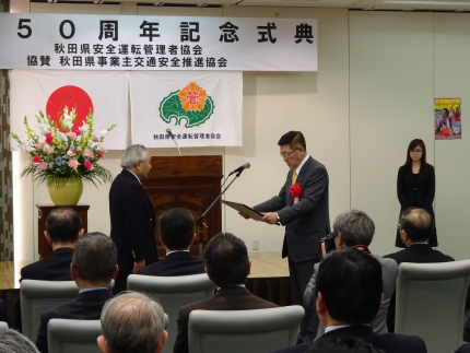 写真　秋田県交通安全運転管理者協会創立５０周年記念式典の様子